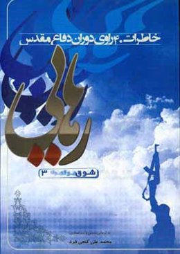 رهایی: خاطرات 40 راوی دوران دفاع مقدس