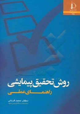 روش تحقیق پیمایشی (راهنمای عملی)