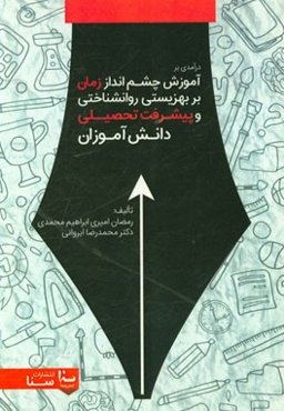 درآمدی بر آموزش چشم‌انداز زمان بر بهزیستی روانشناختی و پیشرفت تحصیلی دانش‌آموزان