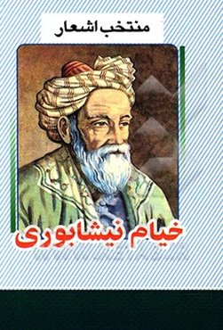 منتخب اشعار خیام نیشابوری
