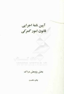 آیین‌نامه اجرایی قانون امور گمرکی