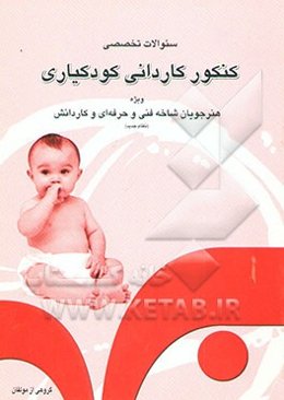 سوالات تخصصی کنکور کاردانی کودکیاری برای داوطلبان ورود به دانشگاه آزاد اسلامی و آموزشکده‌های ...