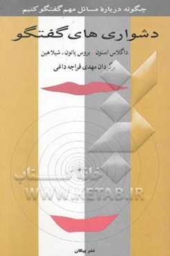 دشواری‌های گفتگو: چگونه درباره مسائل مهم گفتگو کنیم