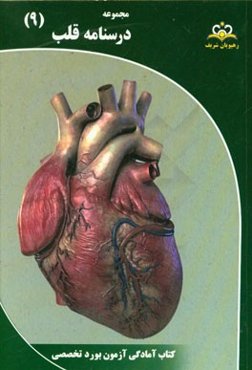 مجموعه درسنامه قلب: مرجع 95