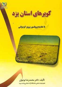 کویرهای استان یزد