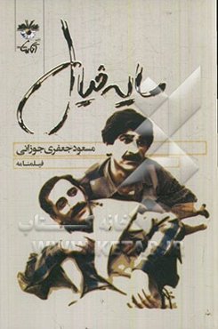 سایه خیال (فیلمنامه)