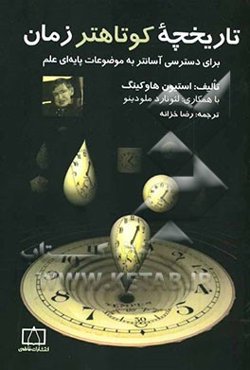 تاریخچه کوتاهتر زمان: برای دسترسی آسانتر به موضوعات پایه‌ای علم