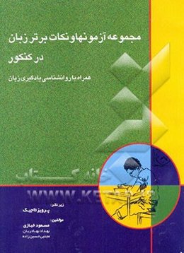 مجموعه آزمونها و نکات برتر زبان در کنکور همراه با روانشناسی یادگیری در زبان