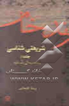 رند خام: شریعتی‌شناسی: زمانه، زندگی و آرمان‌های شریعتی