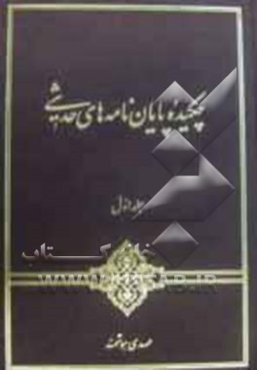 چکیده پایان‌نامه‌های حدیثی