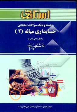 راهنما و بانک سوالات امتحانی حسابداری میانه (2) دانشگاه پیام نور (رشته‌ی حسابداری) شامل: یک دوره تدریس روان و کامل کتاب درسی، بانک ...