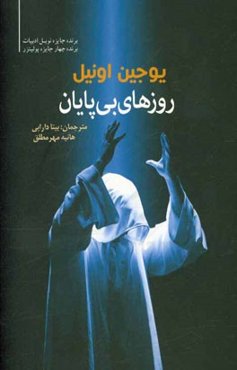 روزهای بی‌پایان