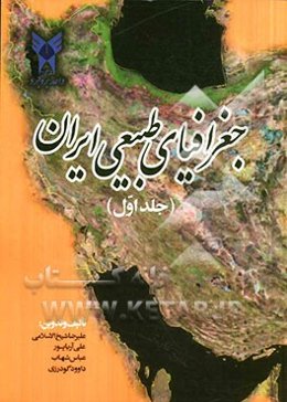 جغرافیای طبیعی ایران