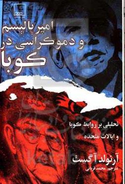 امپریالیسم و دموکراسی در کوبا: تحلیلی بر روابط کوبا و ایالات متحده