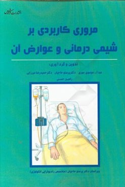 مروری کاربردی بر شیمی‌درمانی و عوارض آن