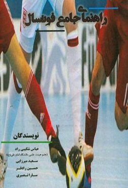 راهنمای جامع فوتسال