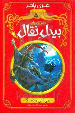 داستان‌های بیدل نقال