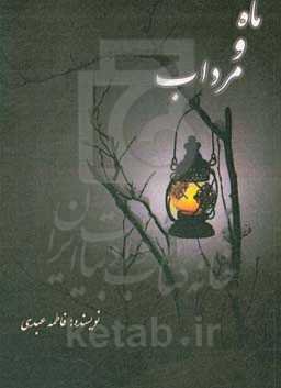 ماه و مرداب