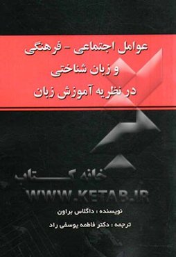 عوامل اجتماعی - فرهنگی و زبانشناختی در نظریه آموزش زبان