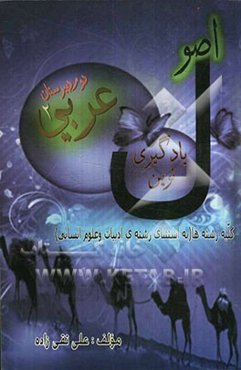 اصول یادگیری نوین عربی 2 برای سال دوم دبیرستان کلیه رشته‌ها (به استثناء رشته ادبیات و علوم انسانی)