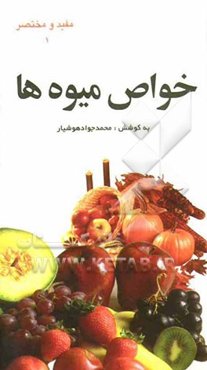 خواص میوه‌ها