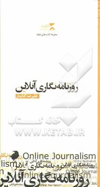 روزنامه‌نگاری آنلاین