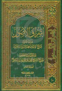اشراق الاصول: دراسات فی منابع الاستنباط و مبانی الاجتهاد