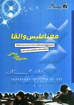 مغناطیس و القای الکترومغناطیسی: ویژه‌ی داوطلبان ورود به دانشگاه دانش‌آموزان سال سوم دبیرستان (رشته‌ی علوم ریاضی و فیزیک(