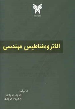 الکترومغناطیس مهندسی