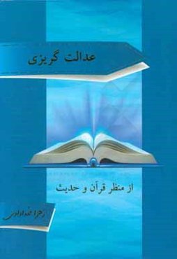 عدالت‌گریزی از منظر قرآن و حدیث