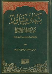 شبهای پیشاور در دفاع از حریم تشیع
