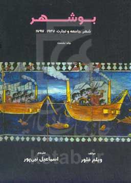 بوشهر: شهر، جامعه و تجارت: 1947 - 1797