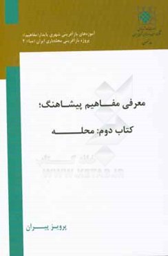 معرفی مفاهیم پیشاهنگ: محله
