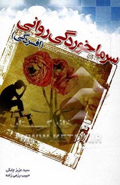 سرماخوردگی روانی (افسردگی)