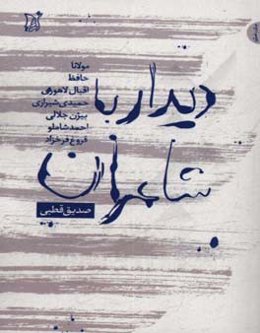 دیدار با شاعران (مولانا، حافظ، اقبال لاهوری، حمیدی شیرازی، بیژن جلالی، فروغ فرخزاد، احمد شاملو، مهدی اخوان ثالث)