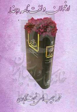 ارغوان و لغت‌نامه دهخدا