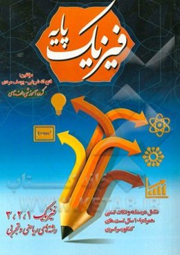 فیزیک پایه: فیزیک 1، 2 و 3 دوره دبیرستان رشته‌های ریاضی فیزیک و تجربی