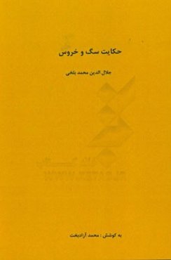 حکایت سگ و خروس