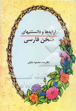 آرایه‌ها و دانستنیهای سخن فارسی