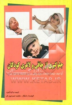 جلوگیری از چاقی و لاغری کودکان