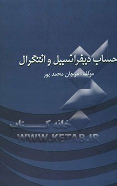 حساب دیفرانسیل و انتگرال