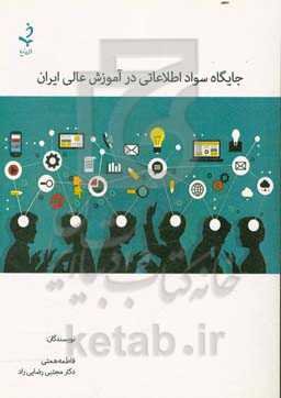 جایگاه سواد اطلاعاتی در آموزش عالی ایران