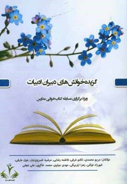گزیده ‌خوانش‌های دبیران ادبیات: ویژه برگزاری مسابقه کتاب‌خوانی مدارس