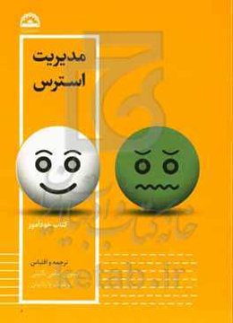 مدیریت استرس