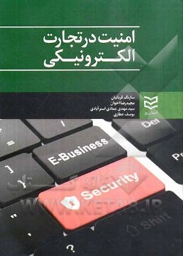 امنیت در تجارت الکترونیکی = E-business security