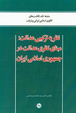 نظریه ترکیبی عدالت: مبنای نظری عدالت در جمهوری اسلامی ایران