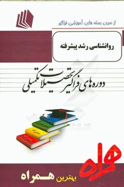 روانشناسی رشد پیشرفته شامل: رشد انسان (روانشناسی از تولد تا مرگ) فلیپ رایس
