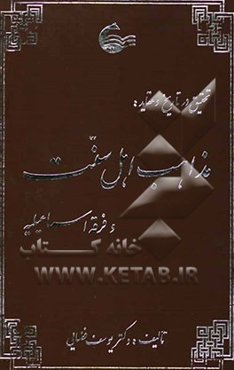 تحقیق و تاریخ در عقاید مذاهب اهل سنت و فرقه اسماعیلیه