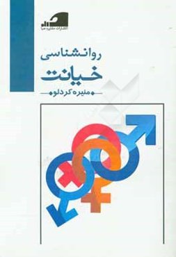 روانشناسی خیانت