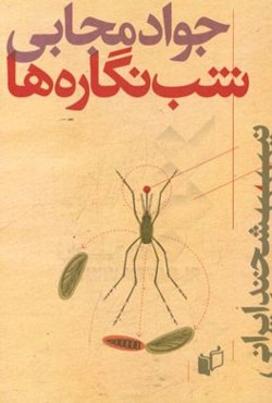 شب‌نگاره‌ها